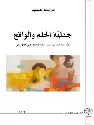 cover image of جدلية الحلم والواقع في رواية "شمس القراميد " لمحمد علي اليوسفي
